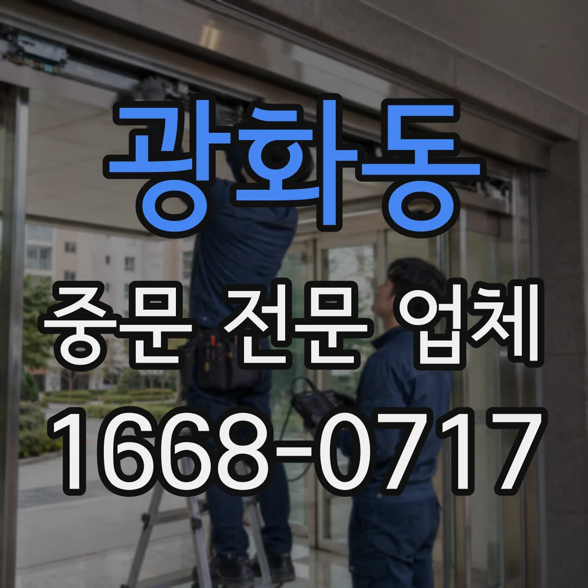 광화동 중문 전문 업체