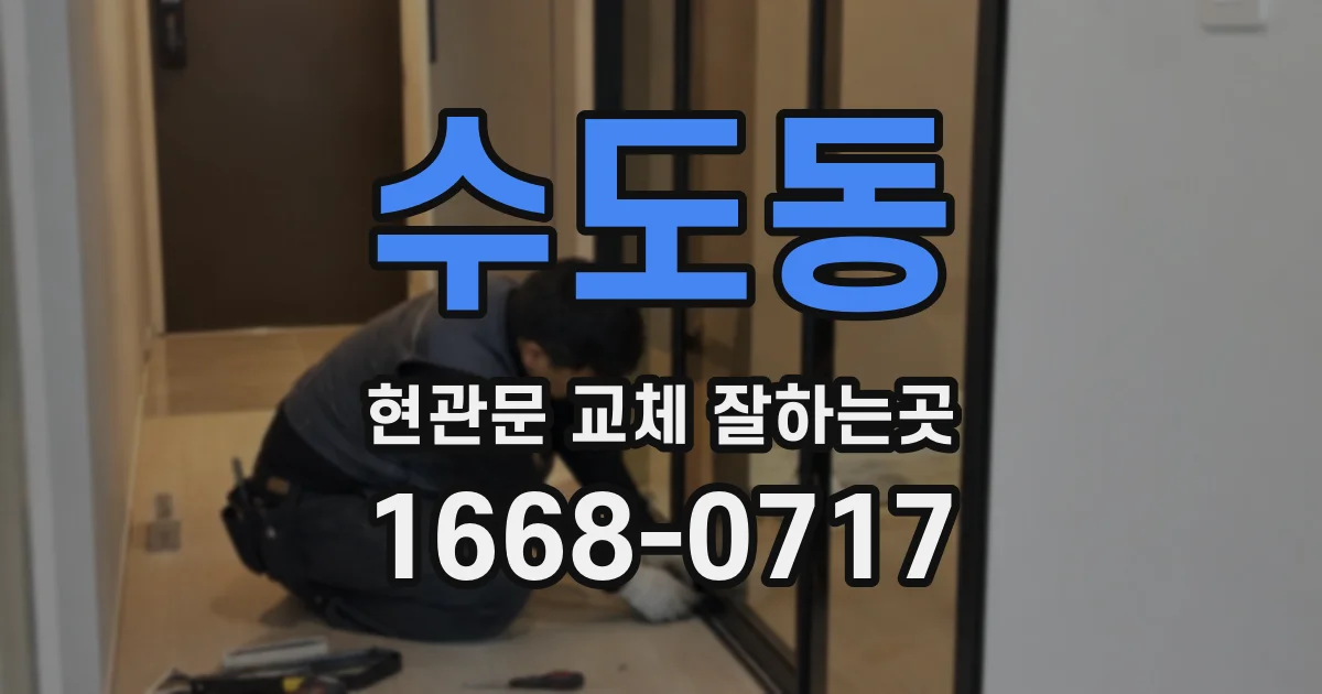 수도동 현관문 교체 잘하는곳