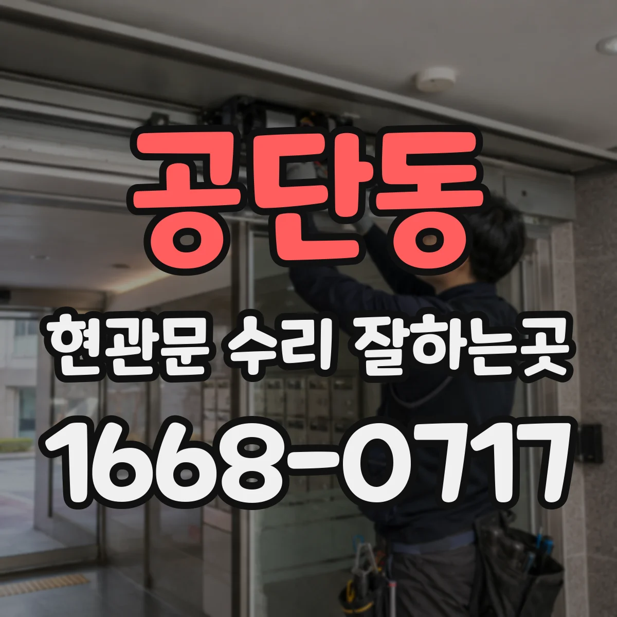 공단동 현관문 수리 잘하는곳