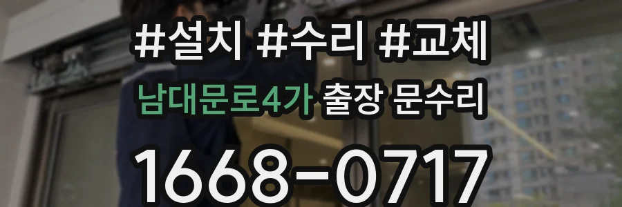 남대문로4가 출장 문수리