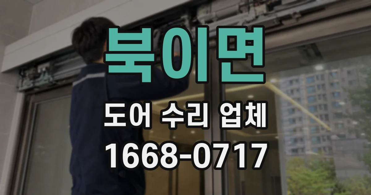 북이면 도어 수리 업체