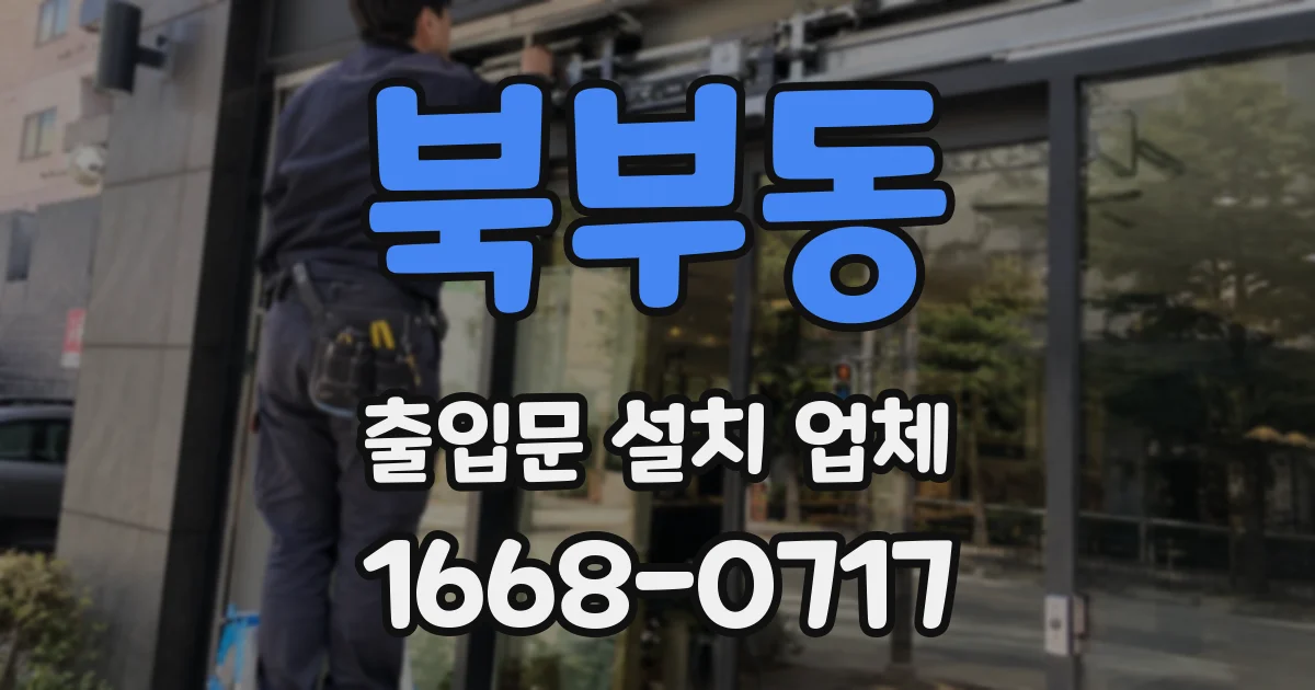 북부동 출입문 설치 업체
