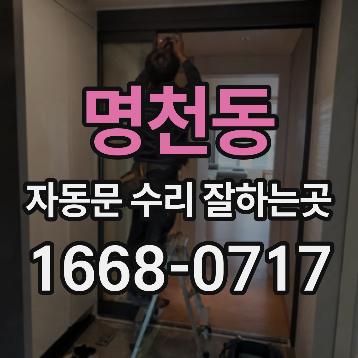 명천동 자동문 수리 잘하는곳