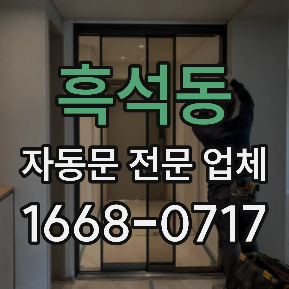 흑석동 자동문 전문 업체