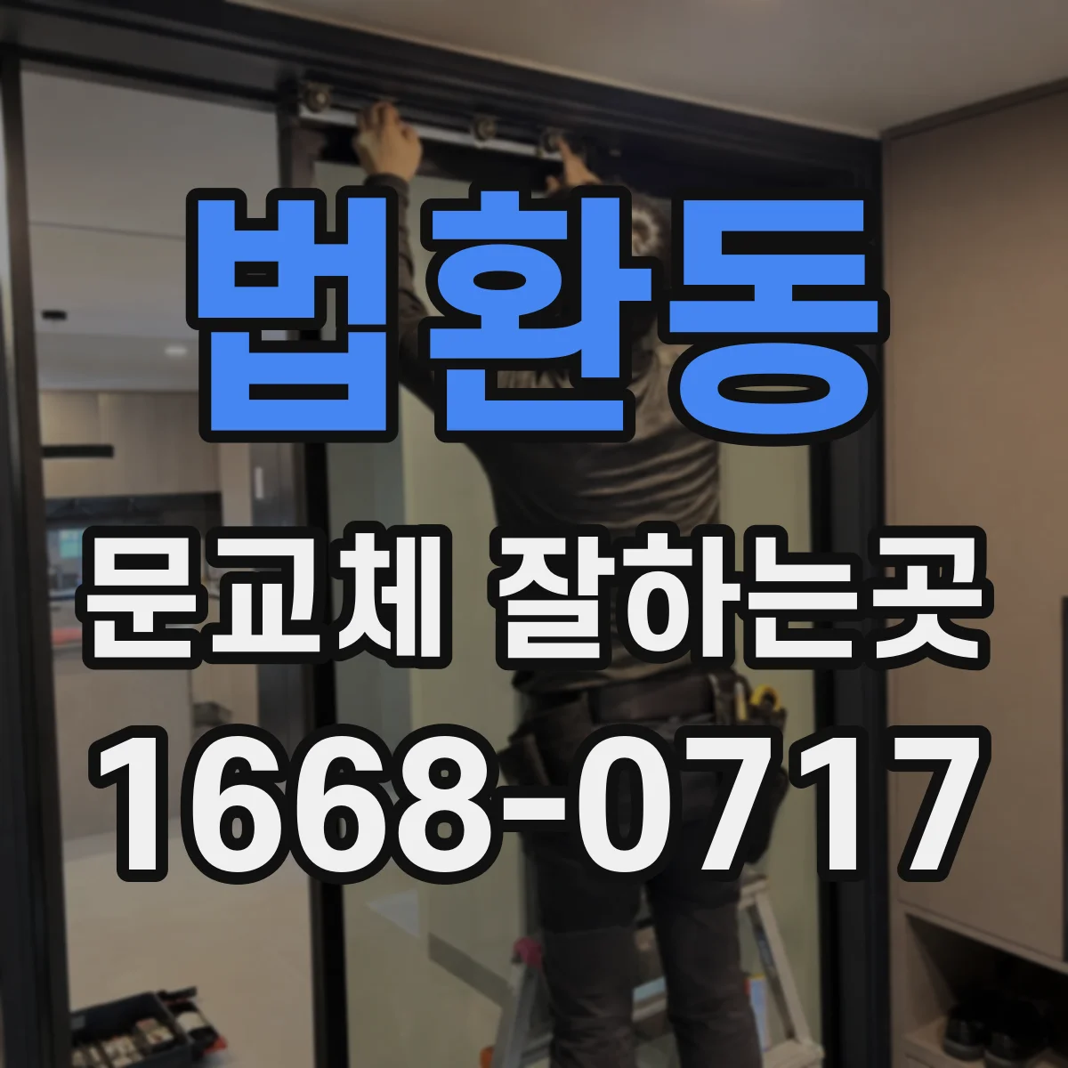 법환동 문교체 잘하는곳