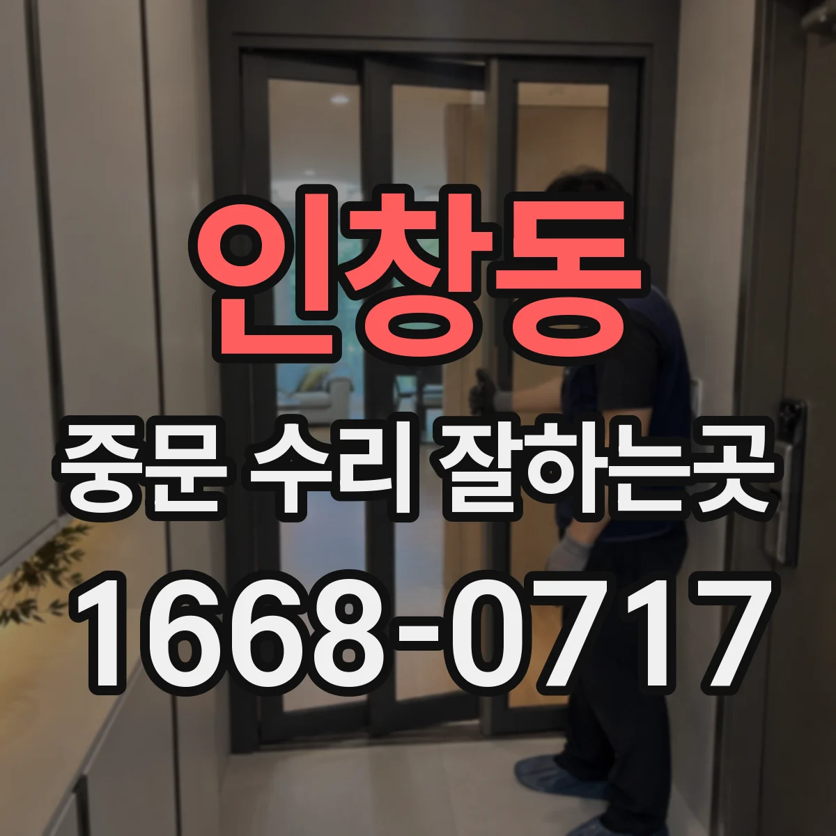 인창동 중문 수리 잘하는곳