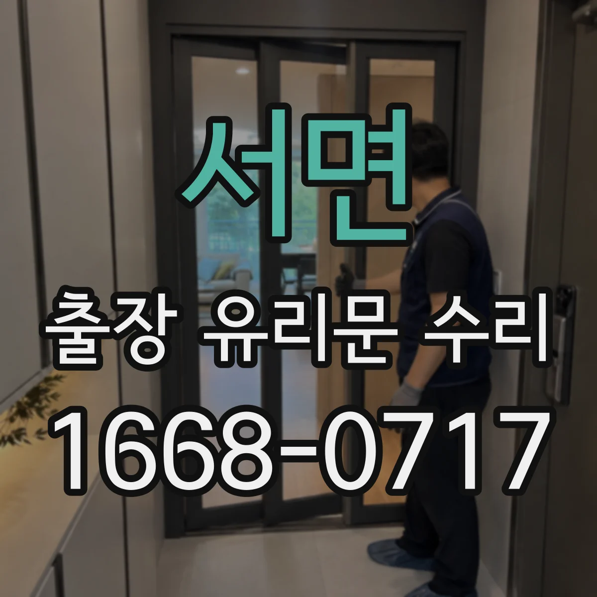 서면 출장 유리문 수리