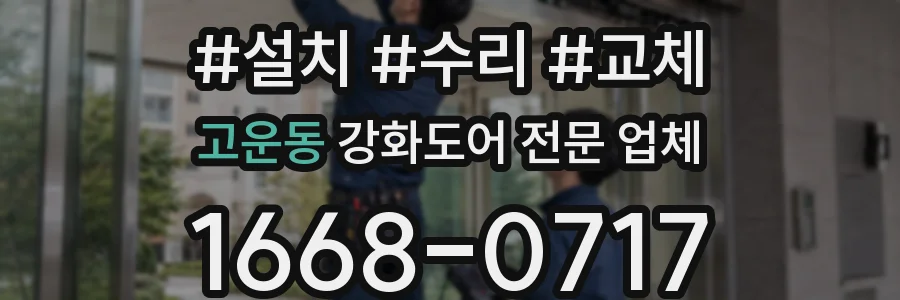 고운동 강화도어 전문 업체