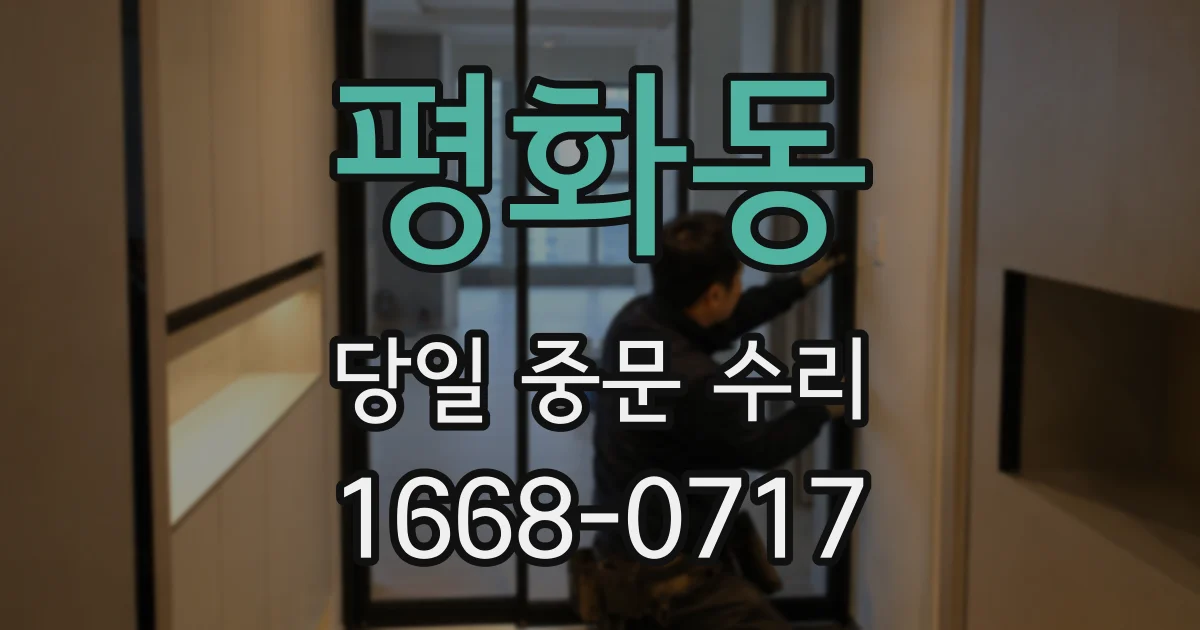 평화동 당일 중문 수리