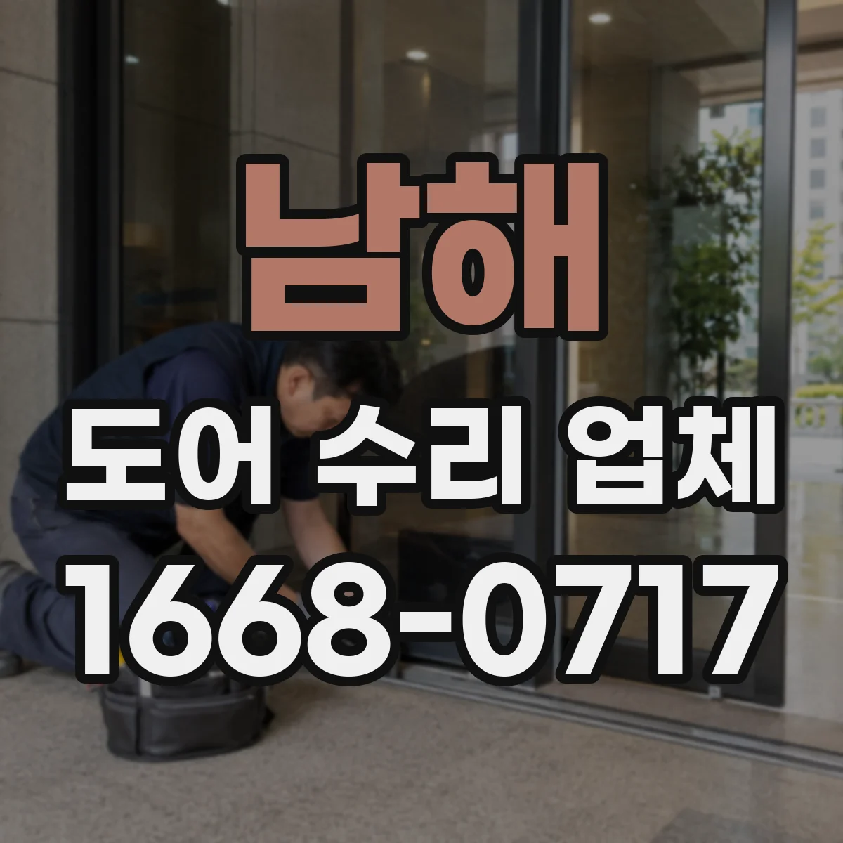 남해 도어 수리 업체