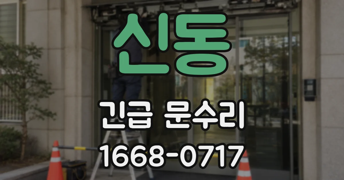 신동 긴급 문수리