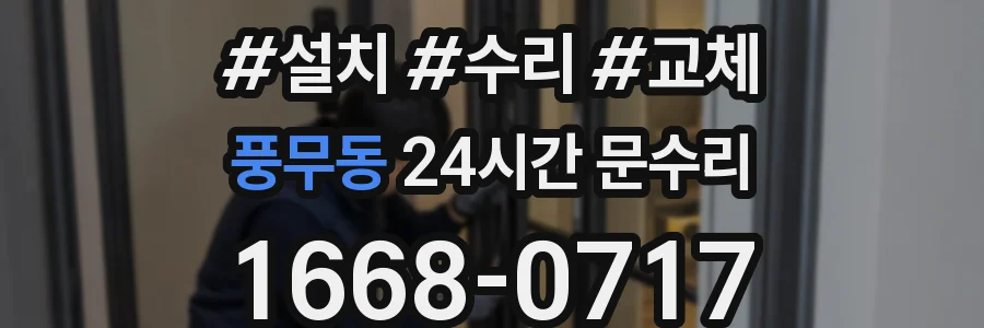 풍무동 24시간 문수리