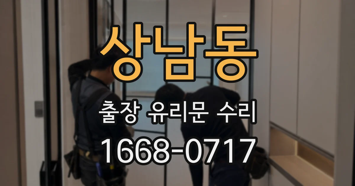 상남동 출장 유리문 수리