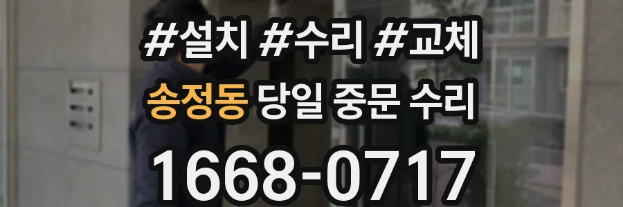 송정동 당일 중문 수리