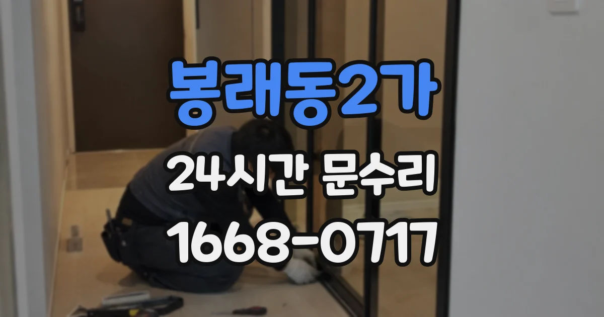 봉래동2가 24시간 문수리