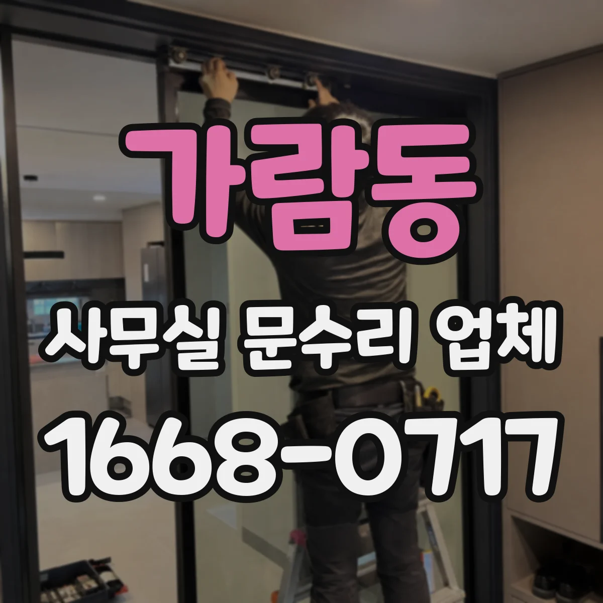 가람동 사무실 문수리 업체