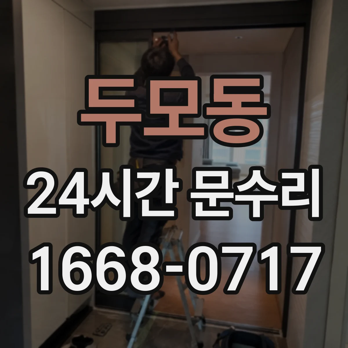 두모동 24시간 문수리
