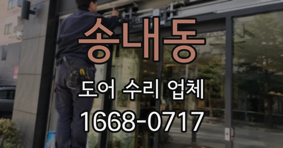 송내동 도어 수리 업체