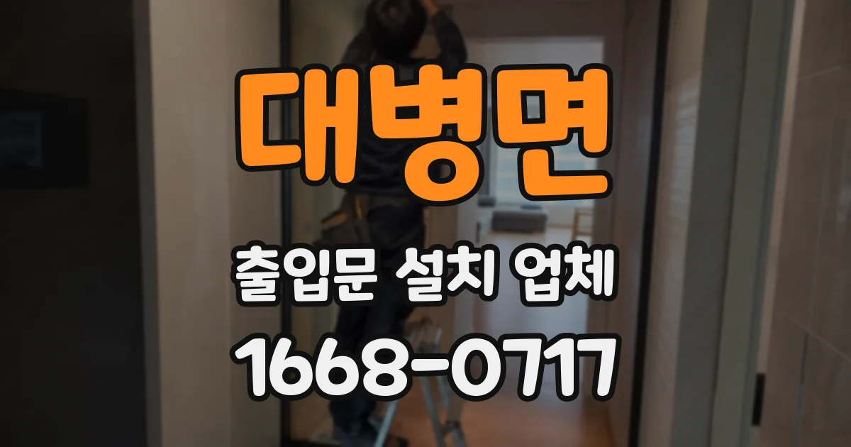 대병면 출입문 설치 업체