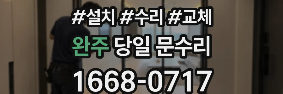 완주 당일 문수리