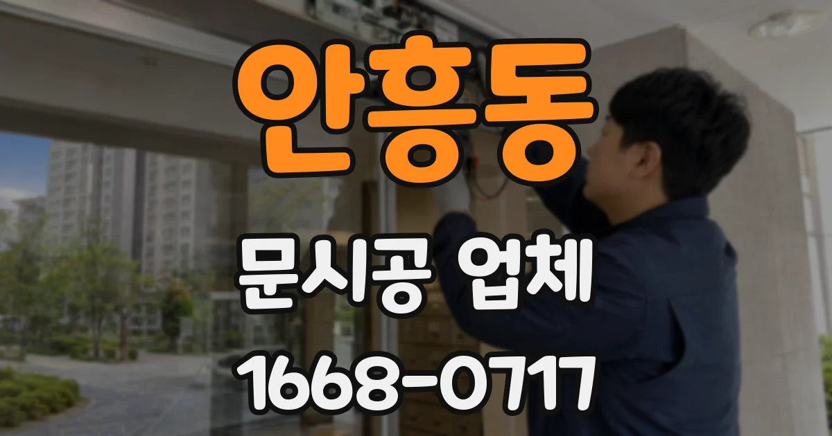 안흥동 문시공 업체