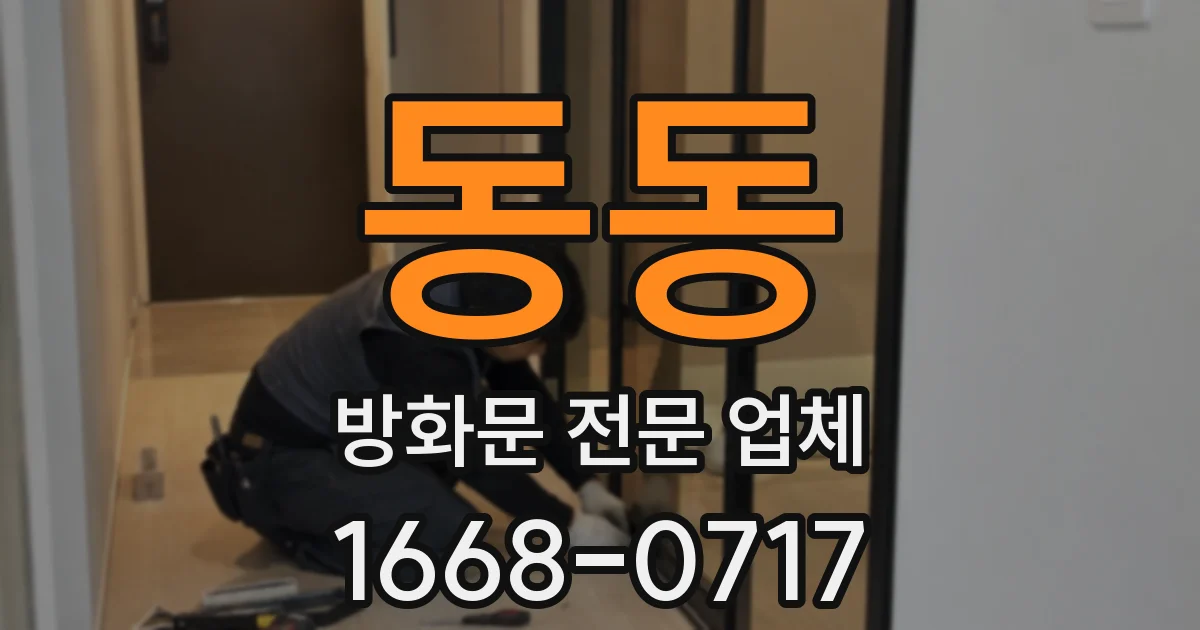 동동 방화문 전문 업체