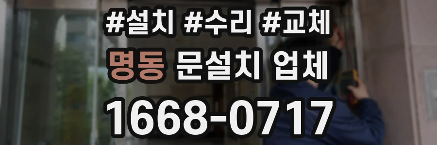 명동 문설치 업체