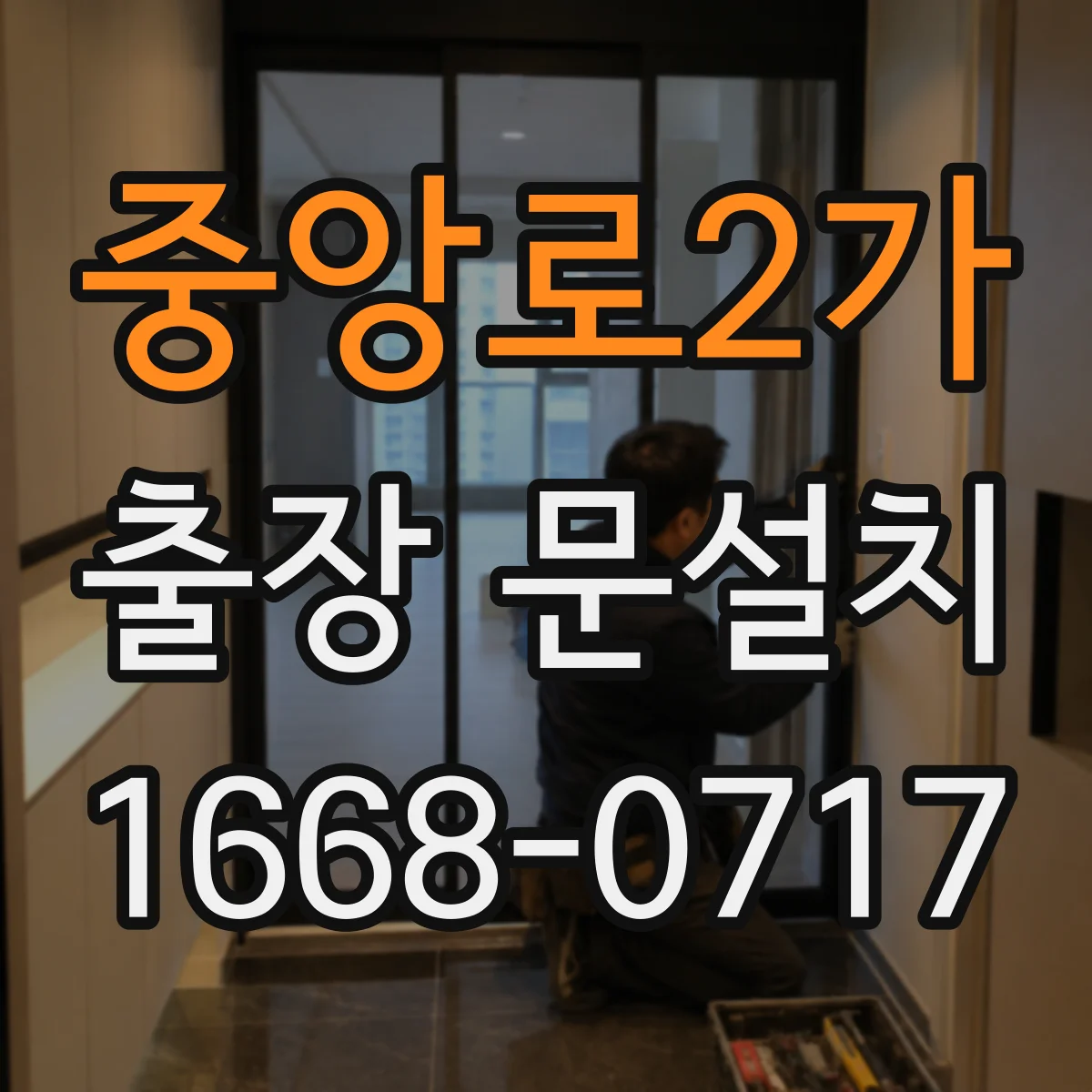 중앙로2가 출장 문설치