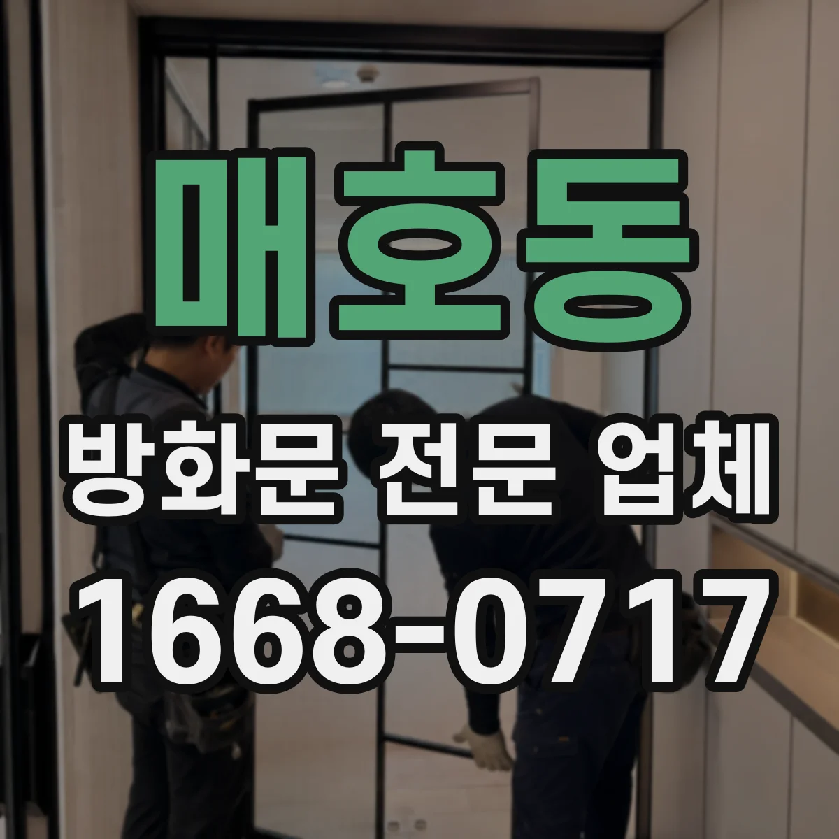 매호동 방화문 전문 업체