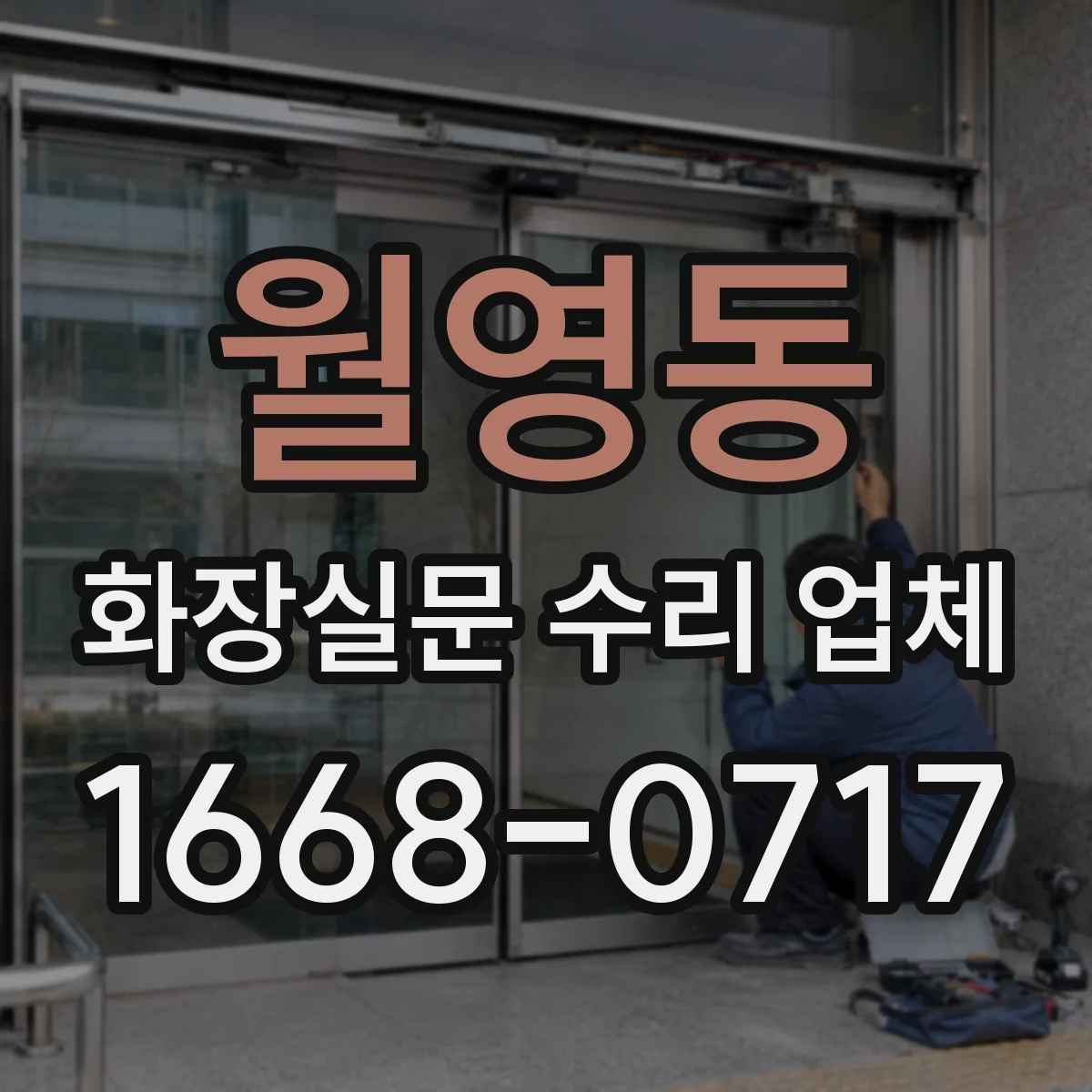 월영동 화장실문 수리 업체