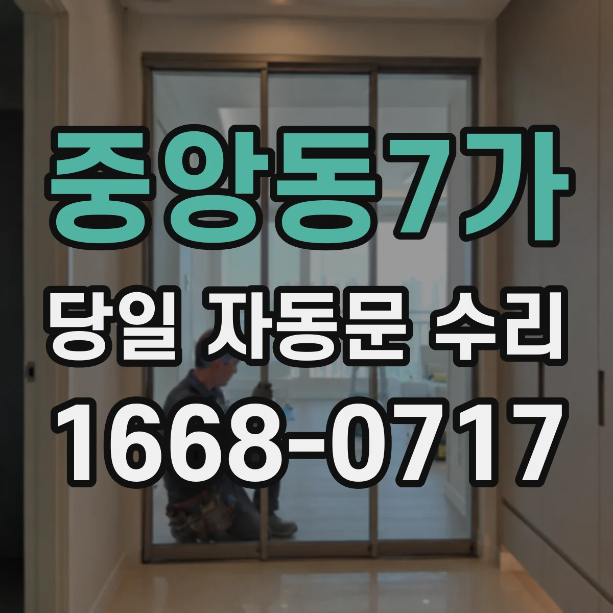 중앙동7가 당일 자동문 수리