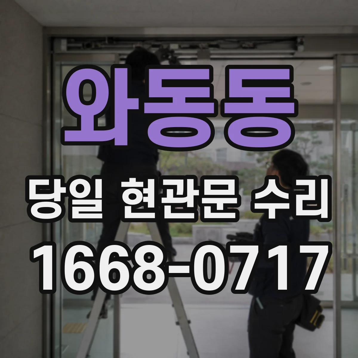 와동동 당일 현관문 수리