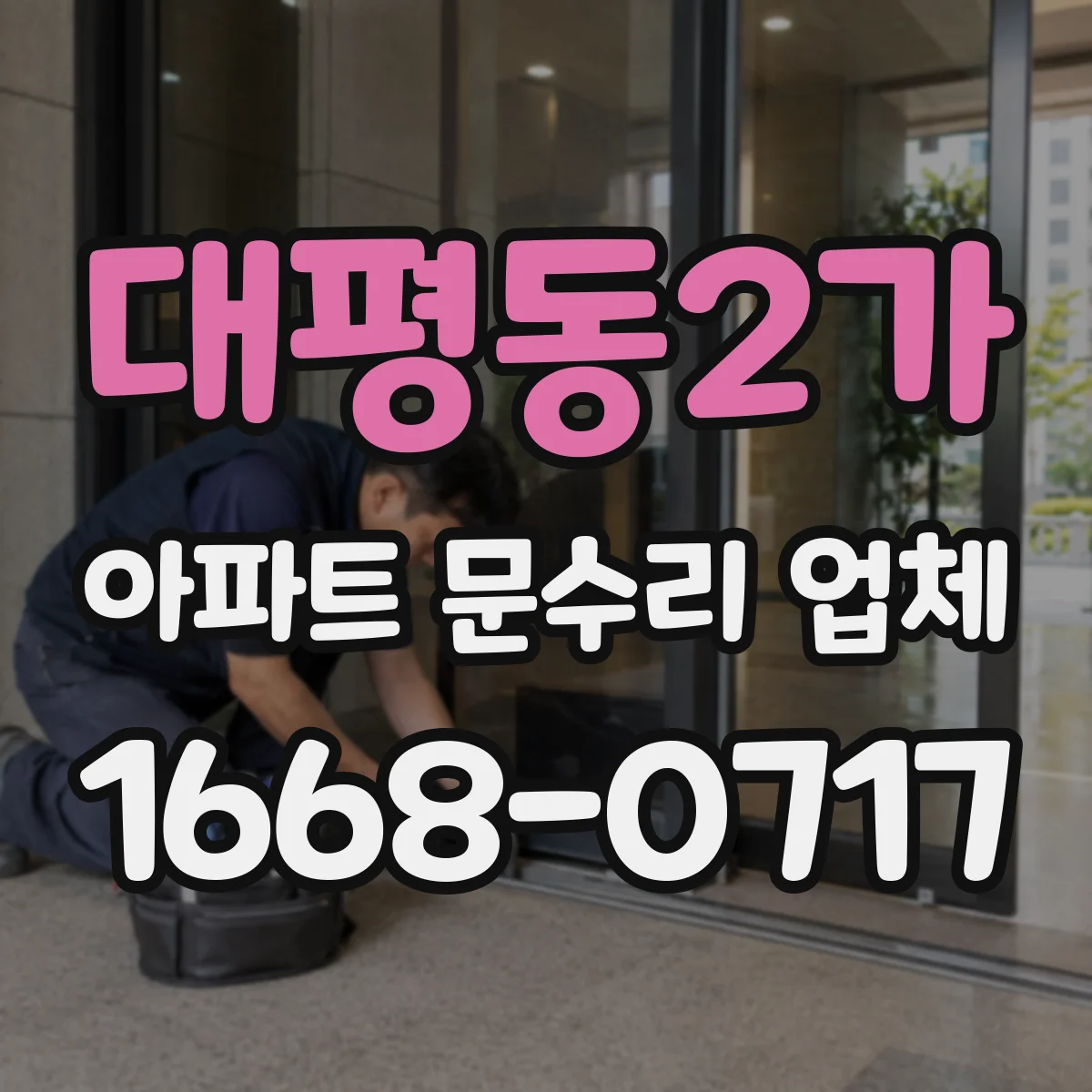 대평동2가 아파트 문수리 업체
