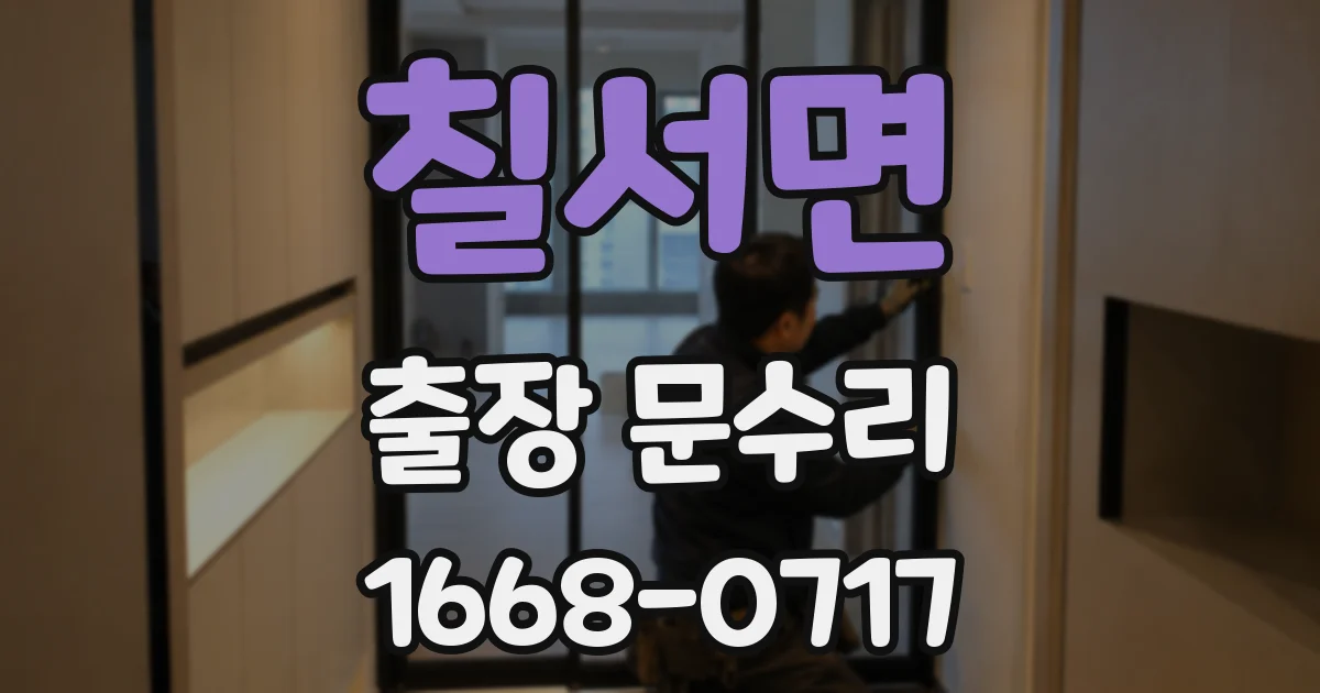 칠서면 출장 문수리