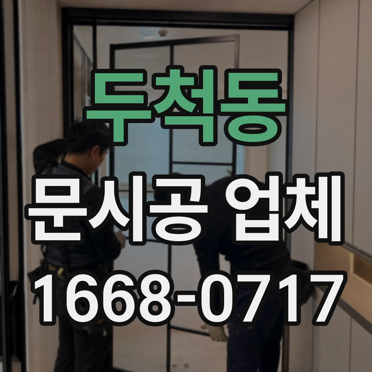 두척동 문시공 업체