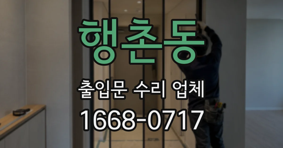 행촌동 출입문 수리 업체