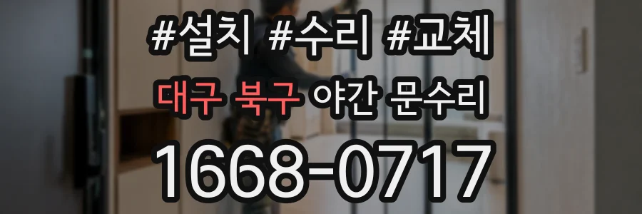 대구 북구 야간 문수리