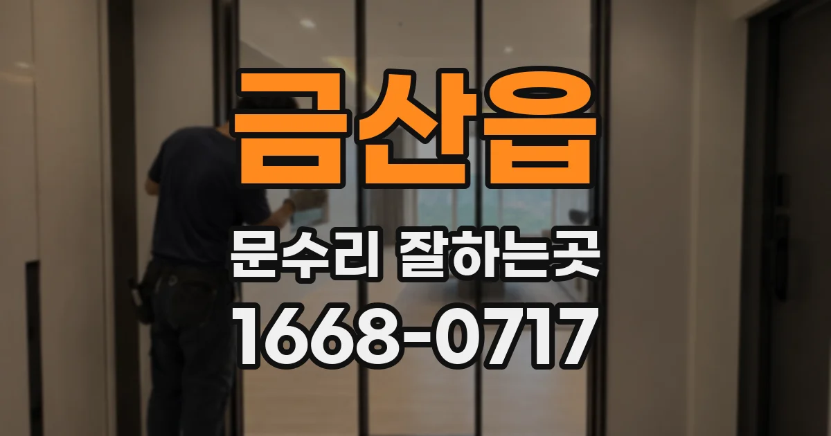 금산읍 문수리 잘하는곳