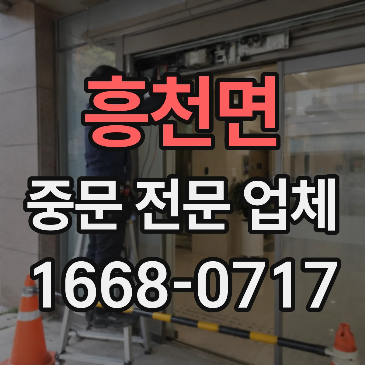 흥천면 중문 전문 업체