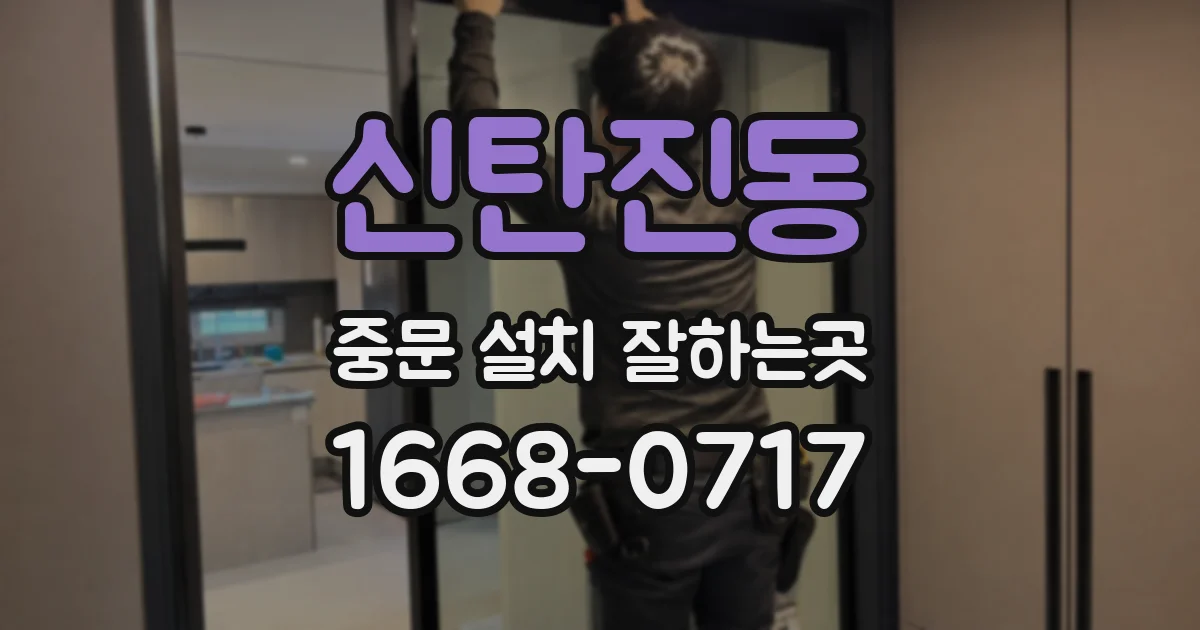 신탄진동 중문 설치 잘하는곳