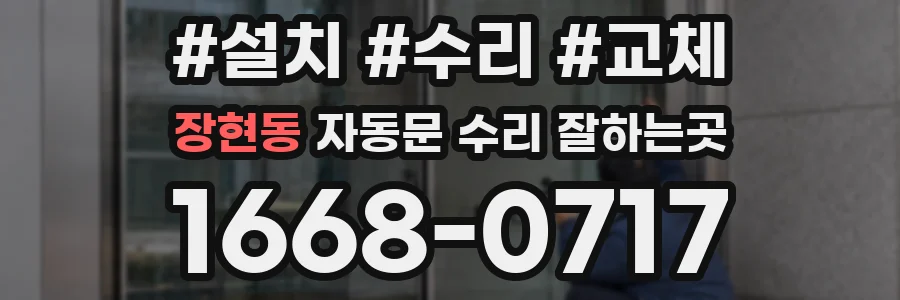 장현동 자동문 수리 잘하는곳