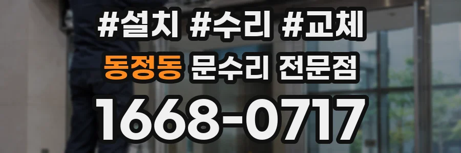 동정동 문수리 전문점