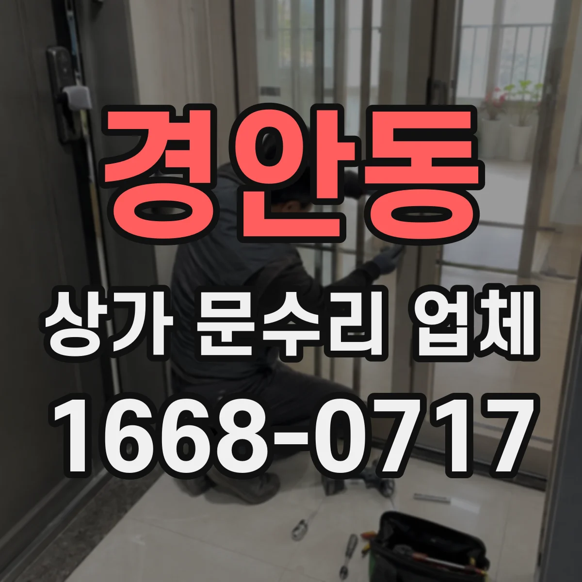 경안동 상가 문수리 업체