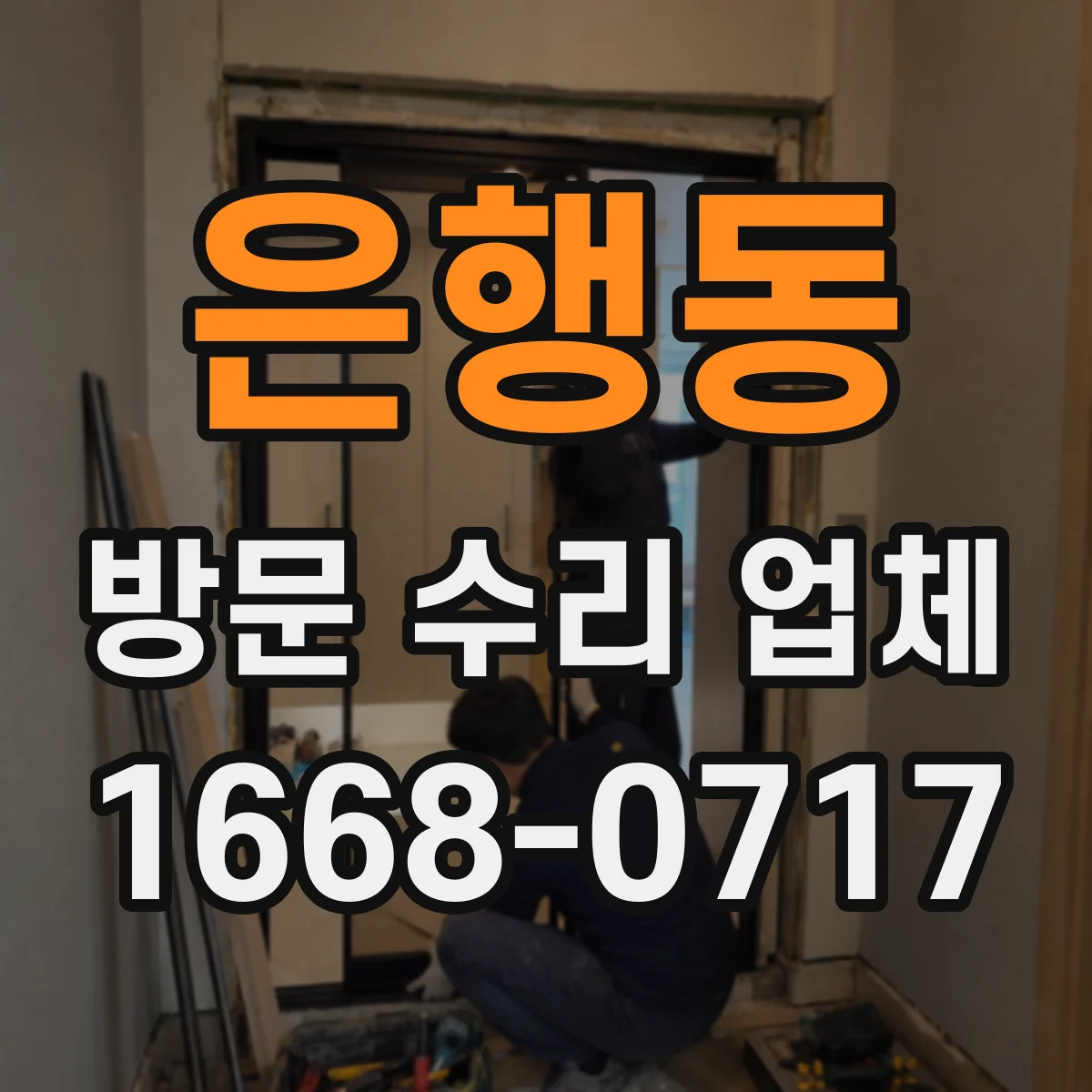 은행동 방문 수리 업체