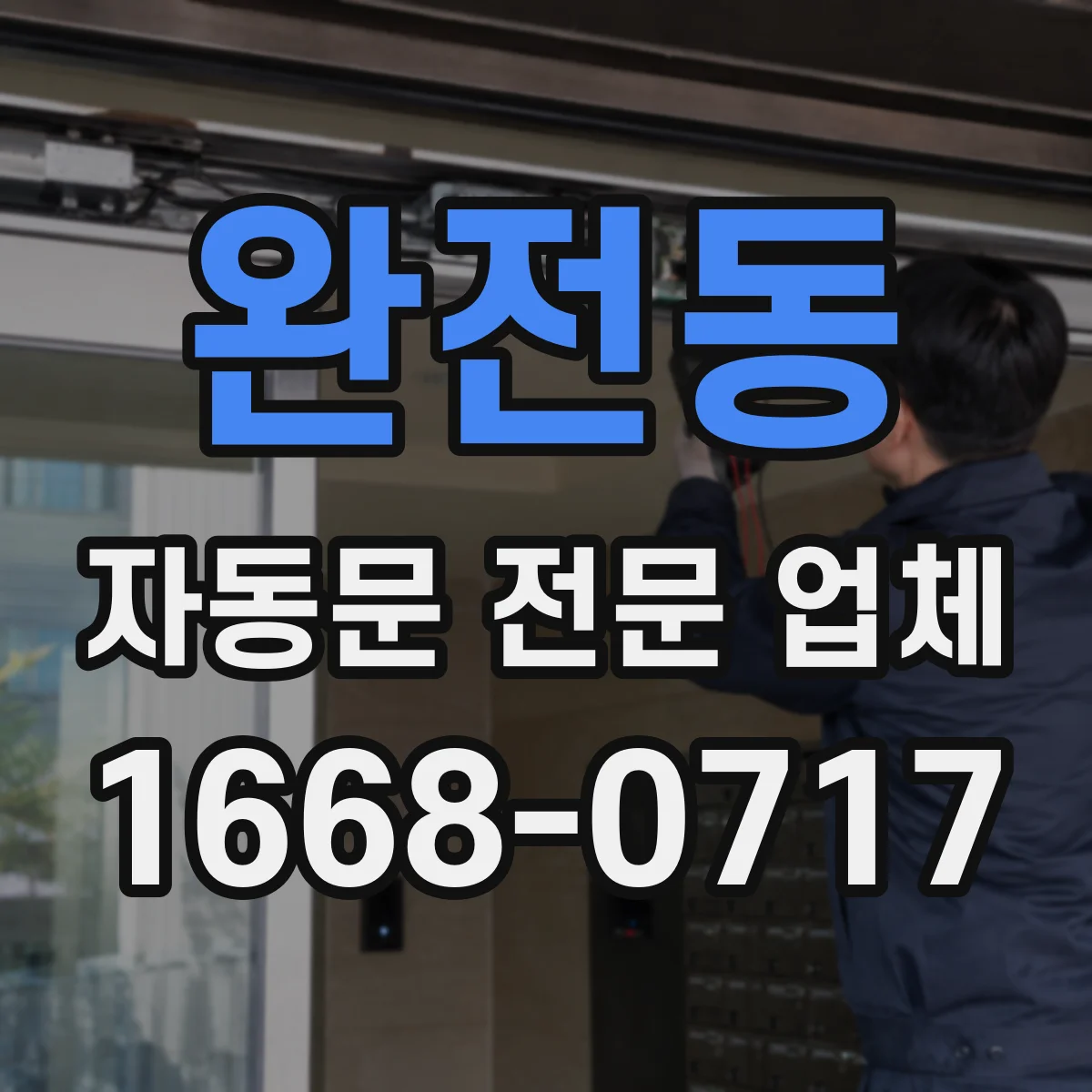 완전동 자동문 전문 업체