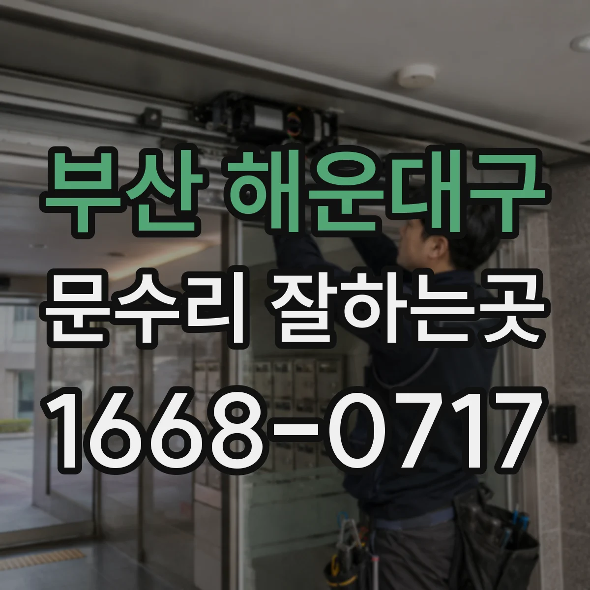 부산 해운대구 문수리 잘하는곳