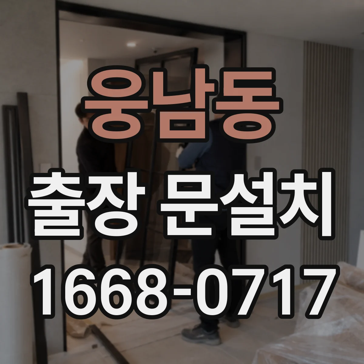 웅남동 출장 문설치