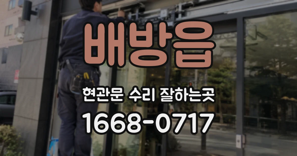 배방읍 현관문 수리 잘하는곳