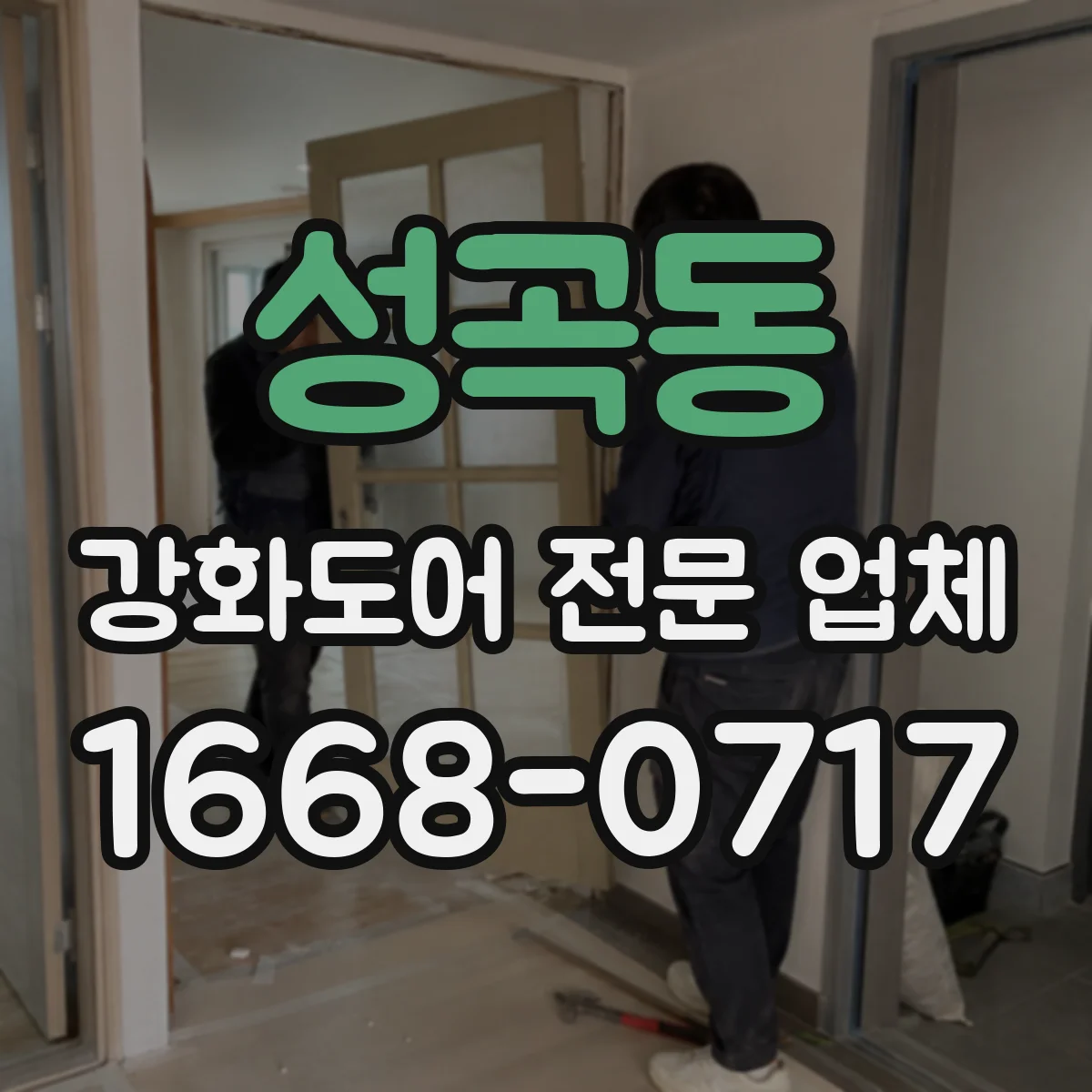 성곡동 강화도어 전문 업체