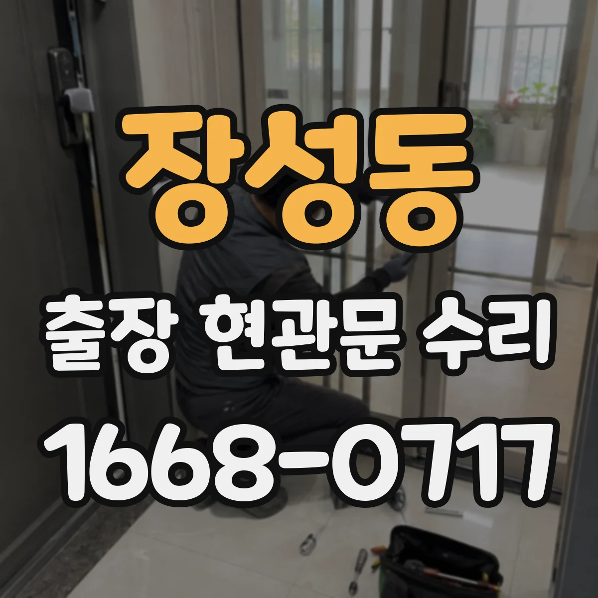 장성동 출장 현관문 수리